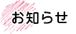 荻窪 歯医者【あかり歯科】のお知らせ