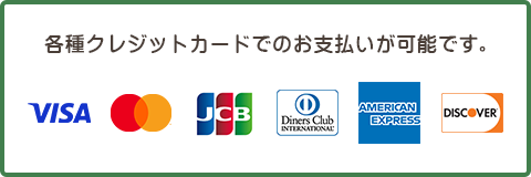 各種クレジットカードでのお支払いが可能です。