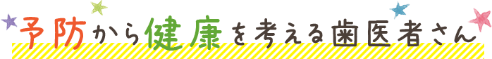 荻窪 歯医者・歯科｜予防から健康を考える歯医者さん