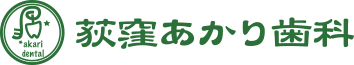 荻窪 歯医者・歯科｜荻窪あかり歯科