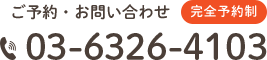 荻窪 歯医者【荻窪あかり歯科】のご予約・お問い合わせは03-6326-4103