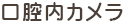 口腔内カメラ