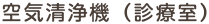 空気清浄機（診療室）