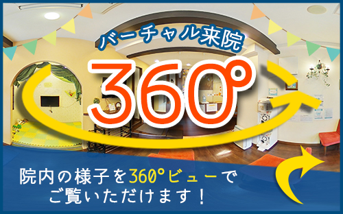 360°院内ビュー