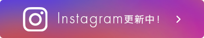 Instagramを更新しています！