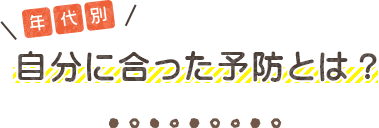 荻窪 歯医者｜小児歯科｜年代別 自分に合った予防とは？