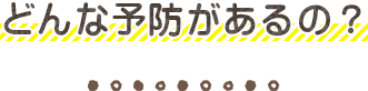 荻窪 歯医者｜小児歯科｜どんな予防があるの？