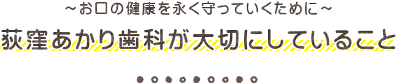 荻窪 歯医者｜小児歯科｜予防について荻窪あかり歯科が大切にしていること