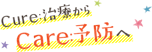 荻窪 歯医者｜小児歯科｜治療から予防へ