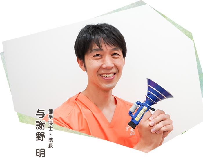 歯学博士・院長 与謝野 明