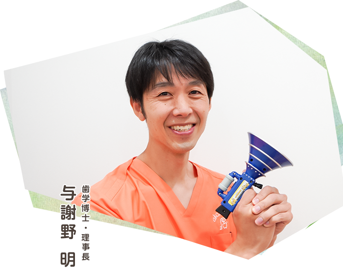 歯学博士・理事長 与謝野 明