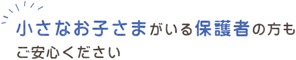 荻窪 歯医者｜小児歯科｜小さなお子さまがいる保護者の方もご安心ください