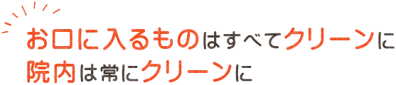 荻窪 歯医者｜小児歯科｜お口に入るものはすべてクリーンに院内は常にクリーンに