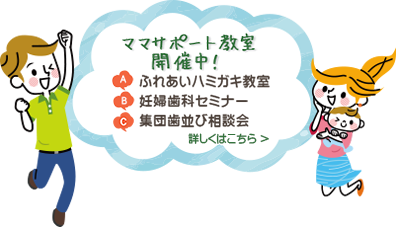 ママサポート教室開催中！