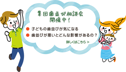 集団歯並び相談会開催中！