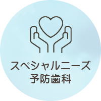 スペシャルニーズ予防歯科