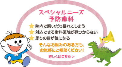 スペシャルニーズ予防歯科