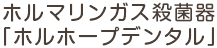 ホルマリンガス殺菌器「ホルホープデンタル」