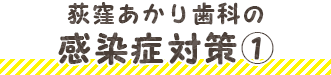 荻窪あかり歯科の感染症対策1