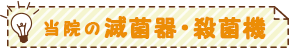 当院の滅菌器・殺菌機