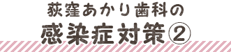 荻窪あかり歯科の感染症対策2