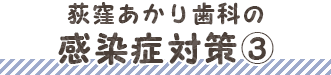 荻窪あかり歯科の感染症対策3