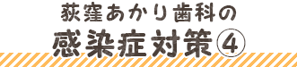 荻窪あかり歯科の感染症対策4