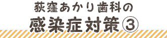 荻窪あかり歯科の感染症対策4