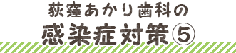 荻窪あかり歯科の感染症対策3