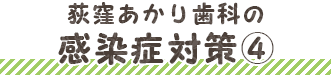 荻窪あかり歯科の感染症対策3