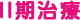 II期治療