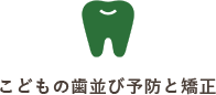 こどもの歯並び予防と矯正