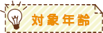 対象年齢