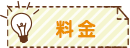 料金