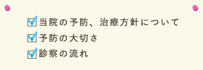 ・当院の予防、治療方針について・予防の大切さ・診察の流れ