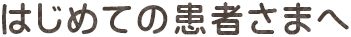 はじめての患者さまへ