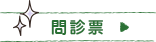 問診表
