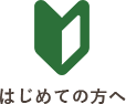 はじめての方へ<