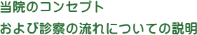 当院のコンセプトおよび診察の流れについての説明