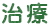 治療