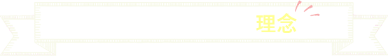 荻窪 歯医者｜荻窪あかり歯科の理念