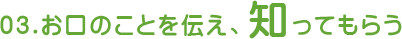 荻窪 歯医者｜03.お口のことを伝え、知ってもらう