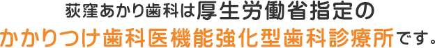 荻窪 歯医者｜荻窪あかり歯科は厚生労働省指定のかかりつけ歯科医機能強化型歯科診療所です。