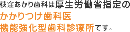 荻窪 歯医者｜荻窪あかり歯科は厚生労働省指定のかかりつけ歯科医機能強化型歯科診療所です。