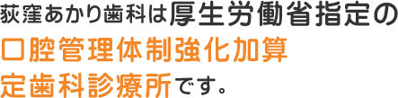 荻窪 歯医者｜荻窪あかり歯科は厚生労働省指定の口腔管理体制強化加算 認定歯科診療所です。