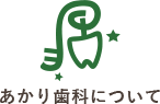 荻窪 歯医者【あかり歯科】について