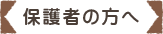 保護者の方へ