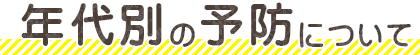 年代別の予防について