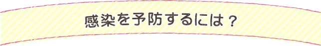 感染を予防するには？