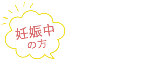 来院時に行うこと(妊娠中の方)